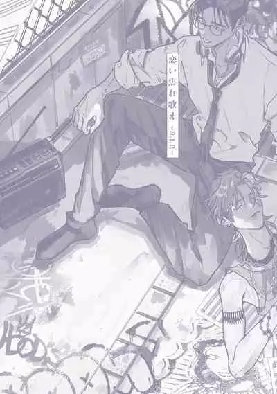 [miso] Koi Kogare Utae ~R.I.P.~ | 歌唱恋慕～R.I.P.～ Ch. 1-6 + 最终话[Chinese] [冒险者公会] [Digital] [完结]