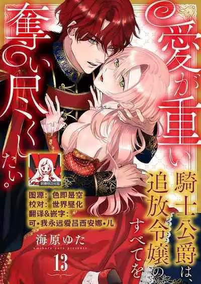 Ai ga Omoi Kishi Koushaku wa, Tsuihou Reijou no Subete o Ubaitsukushitai. | 骑士公爵爱意深重,想要索取放逐千金的一切。 1-18