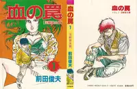 [Maeda Toshio] Chi no Wana Vol. 1