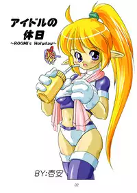 [Ichiyasu] Roomi-chan to Sei (Galaxy Fight)