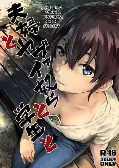 [oilan (Yamada Tarou)] Fuufu to Yavai Yatsura to Gakusei to | A Married Couple, Ruffians, and a Student [English] [Kuraudo] [Digital]