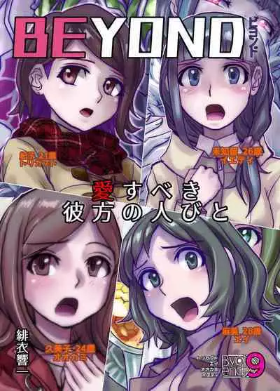 [Ufufu Enterprise (Hicoromo Kyouichi)] BEYOND ~ Aisubeki Kanata no Hitobito 1~10