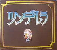 処女はお姉さまに恋してる　特典絵本 ツンデレラ