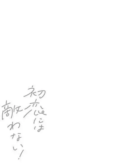 Hatsukoi ni wa Kanawanai! | 敌不过的初恋!