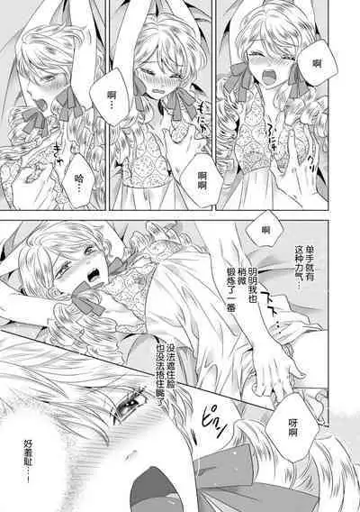 Dakareta Akuyaku Reijou wa, Gekihen Ouji no Dekiai Route ni Totsunyuuchuu!? | 被深拥的反派千金进入反套路王子的强宠攻略线!? 1-6