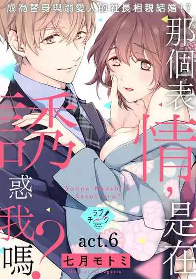 [Shichigatsu Motomi] Sonna Kao shite, Sasotteru? ~Dekiai Shachou to Migawari Omiaikekkon!?~ 1-8 | 這種表情，在誘惑我嗎？~溺愛社長和替身相親結婚！？ [Chinese] [拾荒者汉化组]