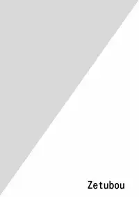 [zetubou] 生イキ!