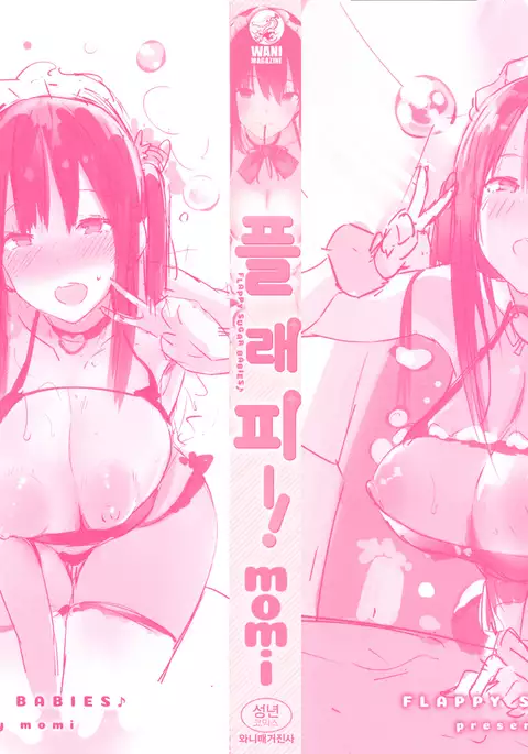 Flappyー! - Flappy Sugar Babies ♪ | 플래피ー!