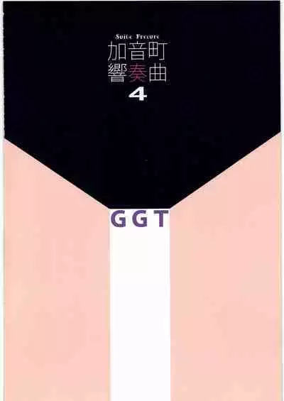 (C99) [Guruguru Taiyo (Sakura Kotetsu)] Kanon-chou HibiKana Kyoku 4 (Suite Precure)