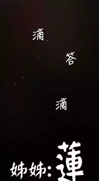 姐姐:莲 52-65+后记 [完结][Chinese]