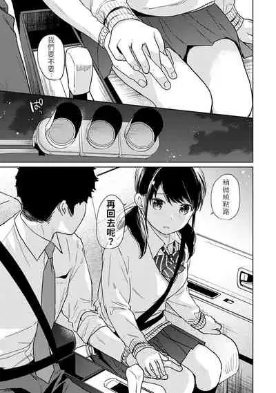 1LDK+JK Ikinari Doukyo? Micchaku!? Hatsu Ecchi!!? | 1LDK+JK 突然間展開同居? 極度貼近!?初體驗!? Ch. 18-21