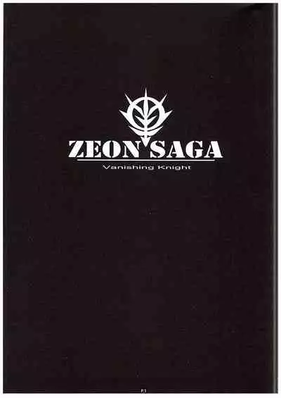 [Zombie Team (Jouno Yasuhiroaki)] Zeon Saga Vanishing Knight (Gundam) [Chinese] [母系戰士+008漢化+漫之學園·賀超級機器人大戰30周年暨新春巨獻]