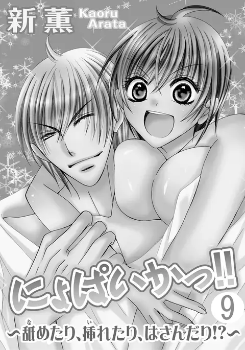 nyopaika-!!~nametari, iretari、hasandari 3