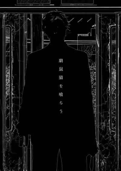 [Seikatsu Seshishou (tt)] Kyuuso Neko o Kurau [Chinese] [不咕鸟汉化组] [Digital]