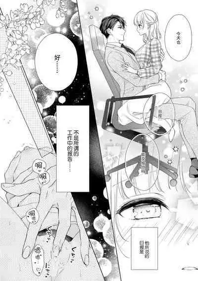 [Yuka] dekiai shachō wa watashi dake ni shūchaku-kei. ~ Amai doku de okumade torokete…~ | 宠爱社长贪恋我 ~用甘甜的毒将深处也融化~ [Chinese] [莉赛特汉化组]