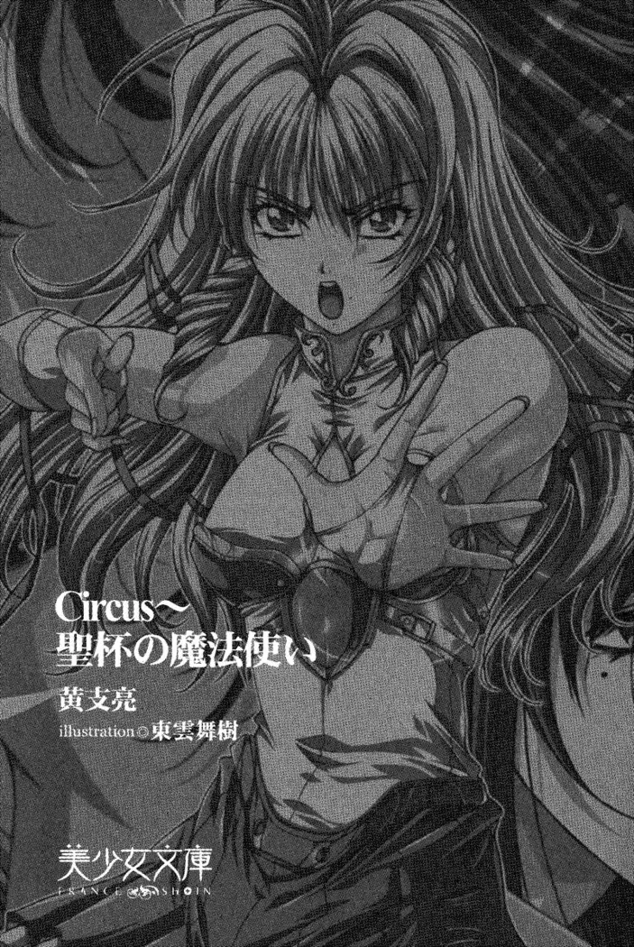 Circus~聖杯の魔法使い