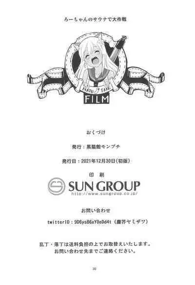 (C99) [Kuronekokan-Monpetit (Yamizawa)] Ro-chan no Sauna de Daisakusen (Kantai Collection -KanColle-)