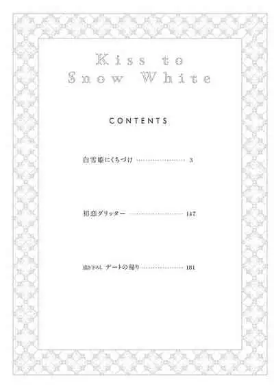 Shirayukihime ni Kuchizuke | 亲吻白雪姬 Ch. 1-7