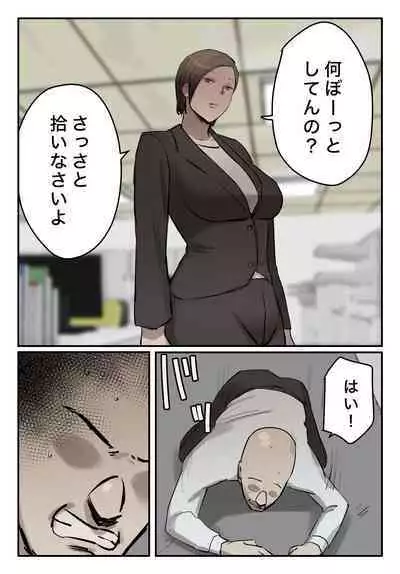 【フルカラー版】パワハラ女上司！お前のおま○この味を僕は知ってるぞ！