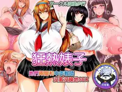 [Circle Roman Hikou (Taihei Tengoku)] Bitch Mania -Kanojo-tachi wa Chuunen Kyoushi to Nuppori SEX Suru- (beatmania IIDX) [Digital] | 狂熱婊子 -她們兩個和中年教師沒羞沒臊地SEX- [Chinese] [天帝哥個人漢化]