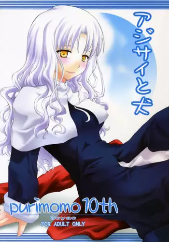 (SC30) [Purimomo (Goyac)] Ajisai to Inu (Fate/hollow ataraxia)