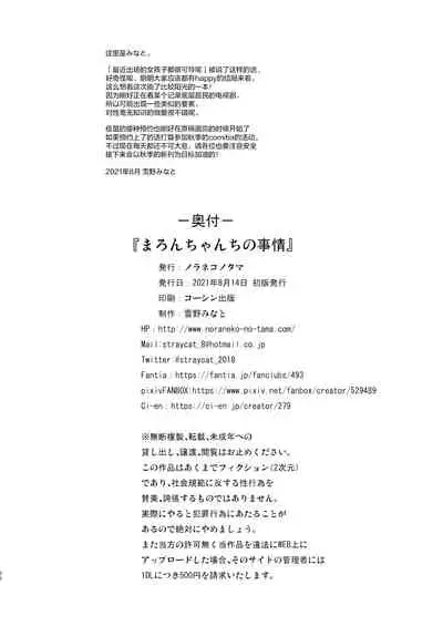 [Noraneko-no-Tama (Yukino Minato)] Maron-chan-chi no Jijou [Chinese] [绅士仓库汉化] [Digital]