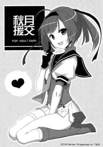 (C91) [TIES (Takei Ooki)] Akizuki Enkou (Kantai Collection -KanColle-) [Chinese]