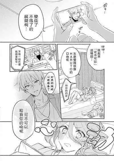 Oshi ≠ hatsukoi aite! ? Kisu yori saki ni i kemasen! | 我的推≠初恋对象!?不能在kiss之前就动手!