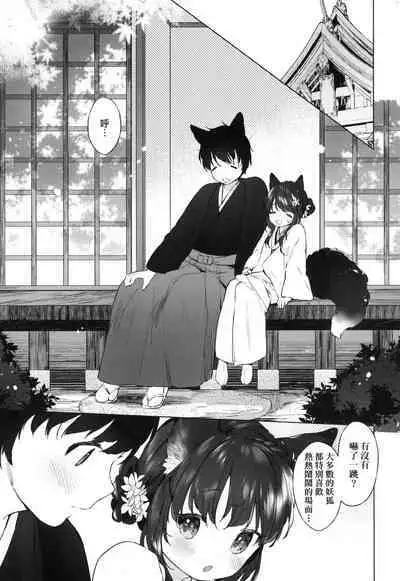 Utsushiyo to Osanaduma | 娑婆現世的嬌小狐妻