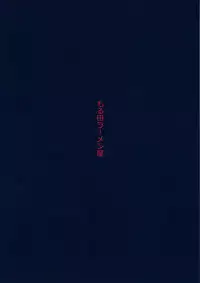 (C94) [Moruda Ramenya (Moruda)] Okei-san no Nukinuki Dosukebe Challenge (Girls und Panzer)