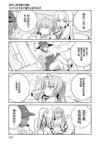 Ochikobore Kishi-dan wa Sukebe Skill de Nariagarimasu | 全是废柴的骑士团用色色的技能走上巅峰