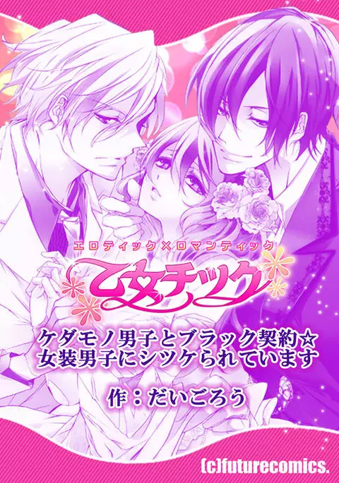 kedamono danshi to black keiyaku ☆jousou danshi ni shitsukerareteimasu (2)