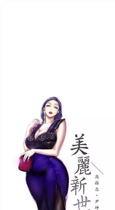 [週一] [尹坤志 & 高孫志] 美麗新世界 1-89 官方中文（連載中）