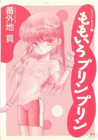 [Bangaichi mitsugu] momoiro purinpurin