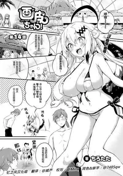 Gahi-chan Ch.14【忆之风汉化组】