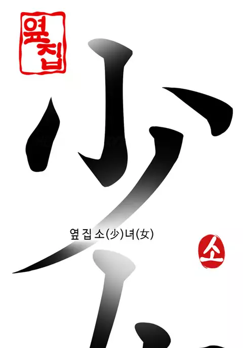 Girl Next Door Ch.1-31