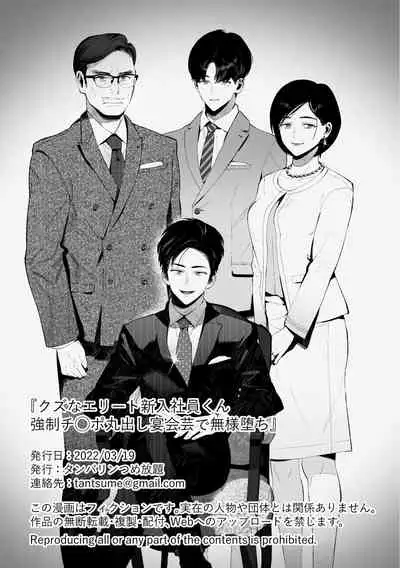 クズなエリート新入社員くん強制チ◯ポ丸出し宴会芸で無様堕ち