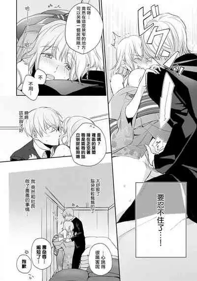 [Shichigatsu Motomi] Sonna Kao shite, Sasotteru? ~Dekiai Shachou to Migawari Omiaikekkon!?~ 1-5 | 這種表情，在誘惑我嗎？~溺愛社長和替身相親結婚！？ act.1 [Chinese] [拾荒者汉化组]