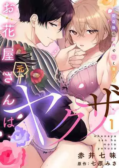 [Akai shichimi/ Shichihara Misa/ ache] ohanayasan wa moto yakuza ~ heiten-go no ten'nai de amaku torokeru ~| 前黑帮大哥之花店店长爱上我 ～打烊后在店里甜蜜涩涩～ 1-2 [Chinese] [莉赛特汉化组]