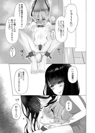 僕は彼女の犬になる