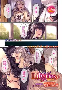 [Shiokonbu] Lily ties (COMIC BAVEL 2016-09) [Chinese] [沒有漢化] [Digital]