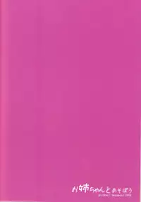 (C90) [GinShari. (Ishizuchi Ginko)] Onee-chan to Asobou [Chinese] [脸肿汉化组]