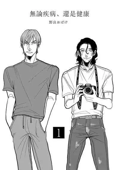 Yameru Toki mo, Sukoyakanaru Toki mo, | 无论疾病、还是健康 #1-2