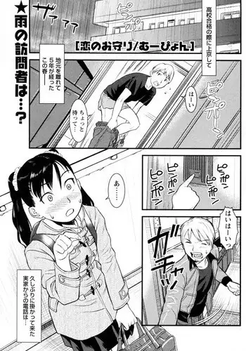 [Muupyon] Koi no Omamori (COMIC Masyo 2011-12)