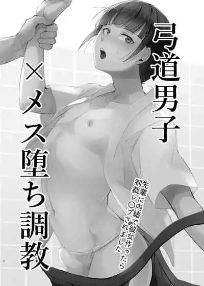 [Yadokugaeru, Shinsei Lolishota (Yadokugaeru, kozi)] Kyuudou Danshi x Mesu Ochi Choukyou Senpai ni Naisho de Kanojo Tsukuttara Seisai Rape saremashita [Chinese] [千帝灯汉化] [Digital]