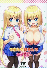 (COMIC1☆15) [Othello Ice (shuz)] Dekitara Hasande Agemasu!ru