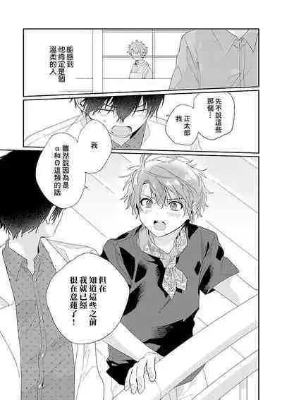 Uso-tsuki beta no unmei no koi | 骗子β的命运之恋