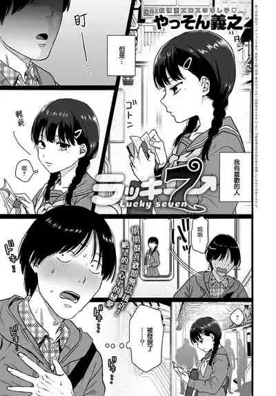 Lucky 7 | 幸运7