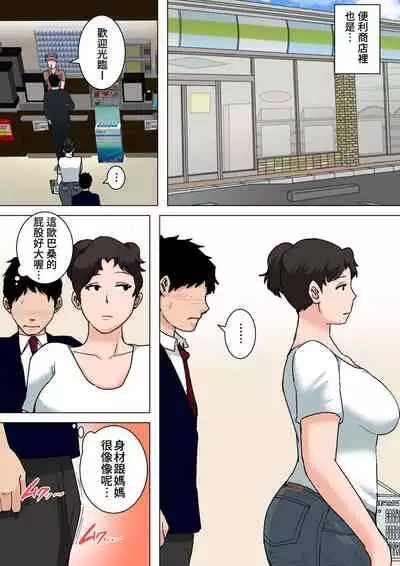 [Natsume Benkei] Shin Nichijou-teki ni Okaa-san ni Dasu Seikatsu! [Chinese] [不給糖就打高端個人漢化]