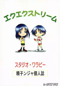 (C58) [Studio Wallaby (Seishinja)] Ex-extreme (To Heart)